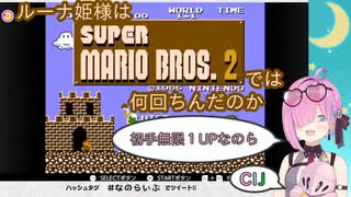 ルーナ姫様はスーパーマリオブラザーズ２では何回ちんだのか【姫森ルーナ/ホロライブ切り抜き】