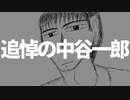 追悼の中谷一郎/重音テト【オリジナル】