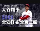 大谷翔平 2023 全151安打&167奪三振