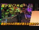 龍が如く７外伝　最強クラスの仲間が貰える場所は？　＃１４８　【名を消した男】