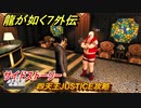龍が如く７外伝　四天王JUSTICE攻略　サイドストーリー　＃１５０　【名を消した男】