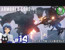 【アーマード・コアⅥ】ルビコンの猟犬　＃14【ゆっくり実況】※ネタバレ注意