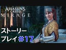 ストーリー【Assassin's Creed Mirage】#17：プレイ動画