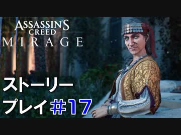 ストーリー【Assassin's Creed Mirage】#17：プレイ動画
