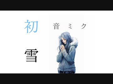 初雪 / 初音ミク