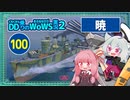 【100－暁・WoWS】100回記念はちょっとの雑談とクラーケンと【VOICEROID実況】／DD乗りのWoWS実況２