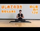 【はじめてヨガ12分】Beginners Yoga #1 初心者にオススメ！男性も出来る！身体が硬い人も基礎からスタート！