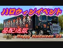 【ETS2】【FHD】Happy Hauloween event! 2023 配送イベント！(昼間配送版)#01