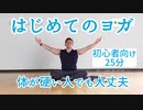 【はじめてヨガ25分】Beginners Yoga #2 初心者にオススメ！体が硬くてもOK！基本からスタート