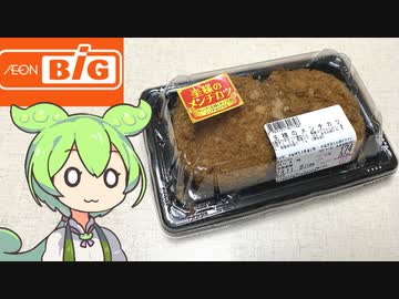 ビッグの「王様のメンチカツ（174円）」