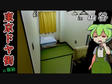 【自腹レビュー】都内一泊2800円。日本三大ドヤ街にあるホテルに泊まってみた【VOICEVOX解説】