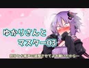 【ソフトウェアトーク劇場】ゆかりさんとマスター03