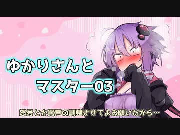 【ソフトウェアトーク劇場】ゆかりさんとマスター03