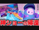 【フォールガイズ】1か月半ぶりのアップデート！保管庫から戻って来たラウンドは？