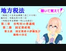 地方税法　第三章　市町村の普通税　第二節　固定資産税　第五款　固定資産の評価及び価格の決定　を『VOICEROID2 桜乃そら』さんが　音読します（  令和五年十月一日改正バージョン）
