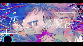 僕だけの魔法/ランドリーfeat.鏡音リン