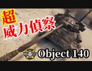 【WoT:Object 140】ゆっくり実況でおくる戦車戦Part1530 byアラモンド