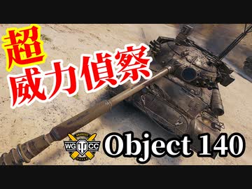 【WoT:Object 140】ゆっくり実況でおくる戦車戦Part1530 byアラモンド