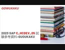 2023 SAP C_HCDEV_05 試験参考資料-guoukaku