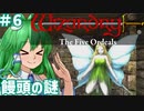 【ウィザードリィ外伝 五つの試練】東方自機組とWizardry 饅頭の謎編#6【ゆっくり実況】