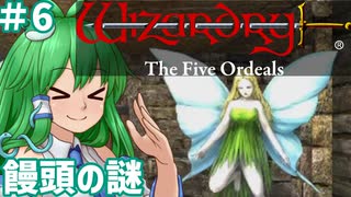 【ウィザードリィ外伝 五つの試練】東方自機組とWizardry 饅頭の謎編#6【ゆっくり実況】