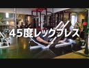 45度レッグプレスの使い方【筋トレ解説】