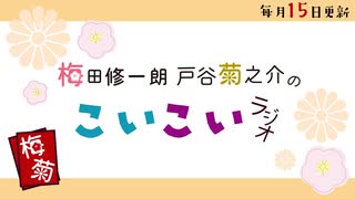 【会員限定】梅田修一朗 戸谷菊之介のこいこいラジオ 第8回