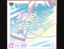 【シャニソン】裸足じゃイラレナイ　master