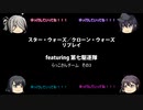 【ボードゲーム】スター・ウォーズ／クローン・ウォーズリプレイfeaturing第七駆逐隊　らっこさんチーム　その3