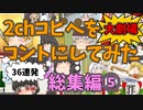 【2chコピペ】 総集編５ゆっくりコントにしてみた大劇場　【ゆっくり】