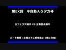甲虫王者ムシキング　対戦動画（半自動）第EX回大会（84/120）