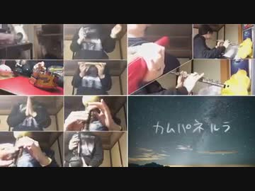 米津玄師「カムパネルラ」をフルートとかで