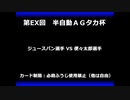 甲虫王者ムシキング　対戦動画（半自動）第EX回大会（85/120）