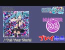 【プロセカ】 Tell Your World 【MASTER】(AP)