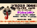 【ドラクエ8 3DS版】テンション縛り+α　ストーリー丸写しver　part6