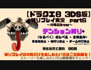 【ドラクエ8 3DS版】テンション縛り+α part6