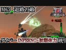 【地球防衛軍6】ウイングダイバーINFERNO・初期体力縛り　M65:退路の敵【ゆっくり実況】
