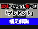 【意味が分かると怖い話】プレゼント：補足解説