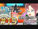 【逆6Vルカリオ1匹縛り＃19】落ちこぼれルカリオは諦めない【菜望ぺりゅん】#ダイパリメイク