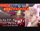 【レスレリ】5章ラスト！VH5-4を配布低レアで攻略！