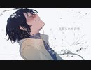見限られた音楽 / 初音ミク