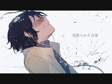 見限られた音楽 / 初音ミク