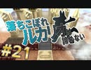 【逆6Vルカリオ1匹縛り＃21】落ちこぼれルカリオは諦めない【菜望ぺりゅん】#ダイパリメイク