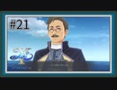 【イースX -NORDICS-】#21 実力者神父【イース10初見実況】