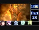 きりたんが往くFF13シリーズトロコン旅＃28【13編Part28】