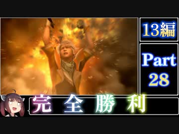 きりたんが往くFF13シリーズトロコン旅＃28【13編Part28】