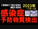 2023年11月情報　牛乳から感染症予防物質を検出？