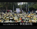 ちょこっと気になるニュース　李克強の死