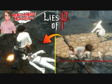 デスマッチ敗北者の顔面を平気で踏みつけるキングオブデスマッチャー #11【Lies of P】