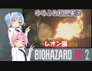 【バイオハザードRE:2】ゆるふわ初見 #10【VOICEROID実況】